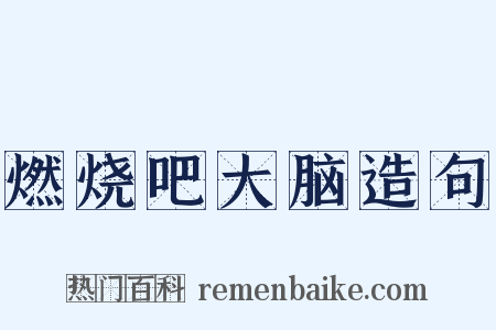 燃烧吧大脑造句是什么意思的图片